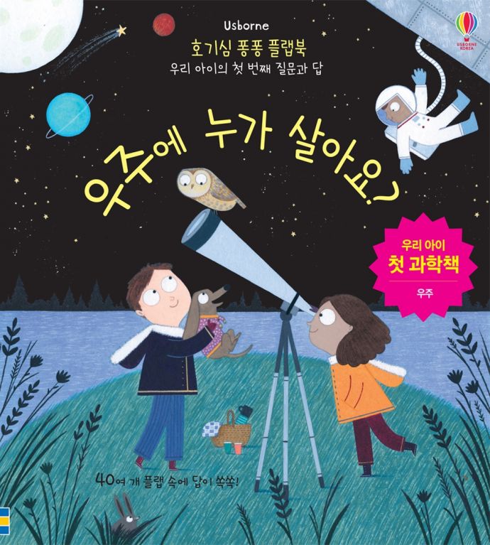 호기심 퐁퐁 플랩북 우리 아이의 첫번째 질문과 답: 우주에 누가 살아요?