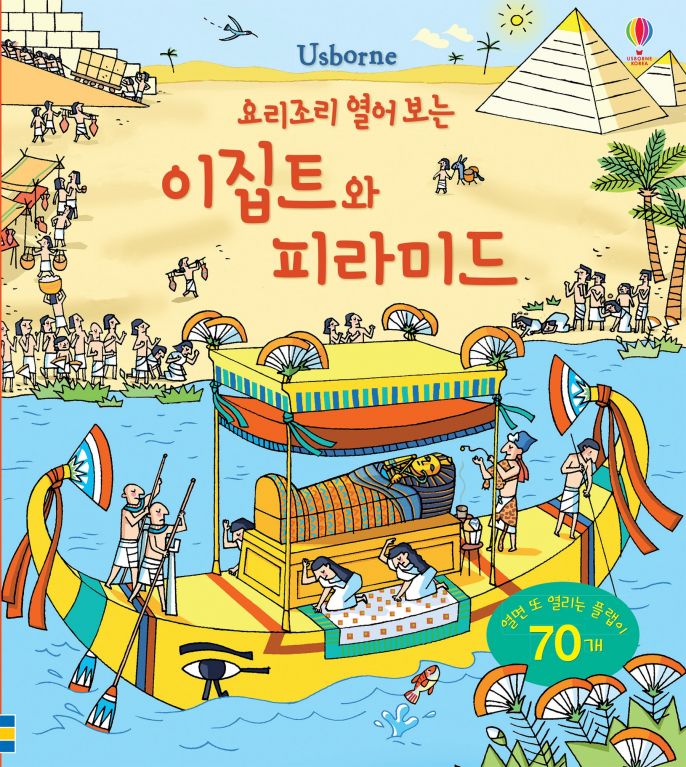 요리조리 열어 보는 이집트와 피라미드