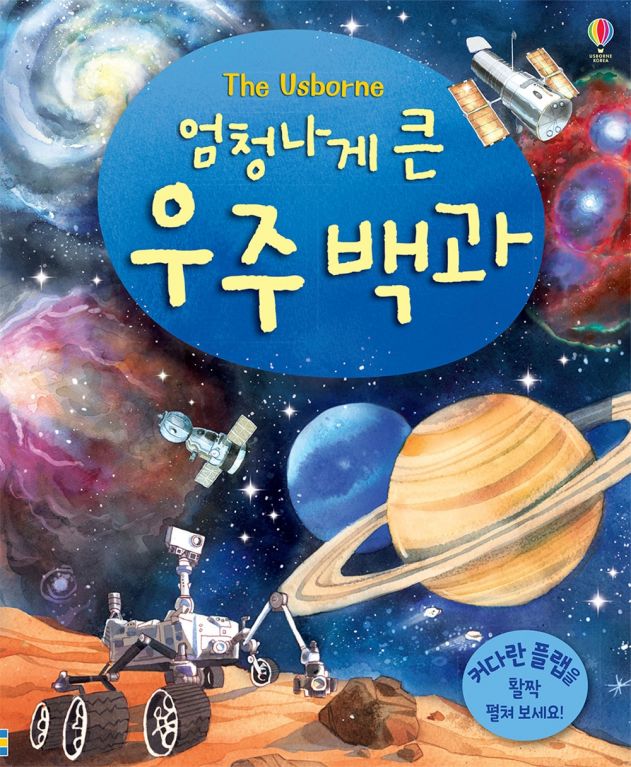 엄청나게 큰 우주 백과