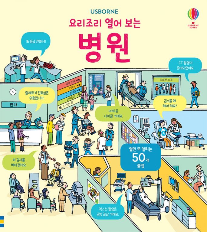 요리조리 열어 보는 병원
