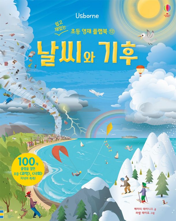 쉽고 재밌는 초등 영재 플랩북 ⑫ 날씨와 기후