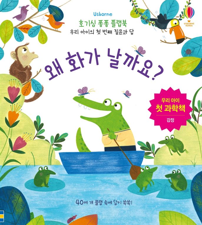 호기심 퐁퐁 플랩북 우리 아이의 첫번째 질문과 답: 왜 화가 날까요?