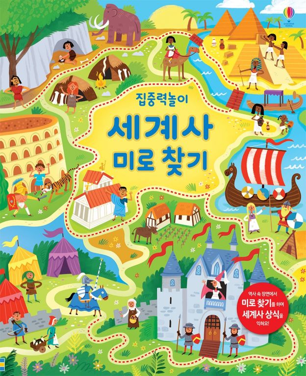 집중력 놀이 세계사 미로 찾기