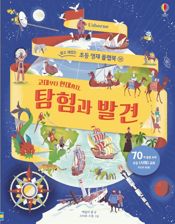 쉽고 재밌는 초등 영재 플랩북 ⑯ 고대부터 현대까지, 탐험과 발견