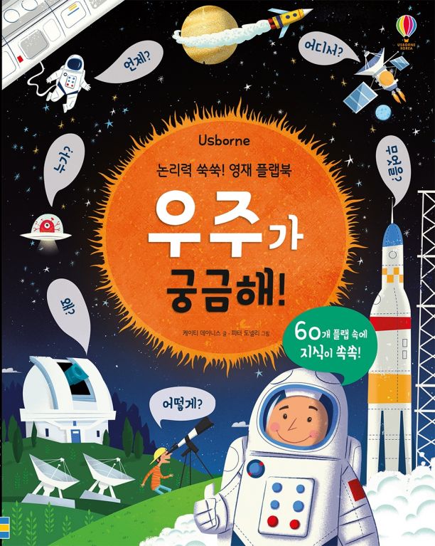 논리력 쑥쑥! 영재 플랩북 우주가 궁금해!