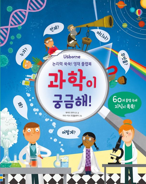 논리력 쑥쑥! 영재 플랩북 과학이 궁금해!