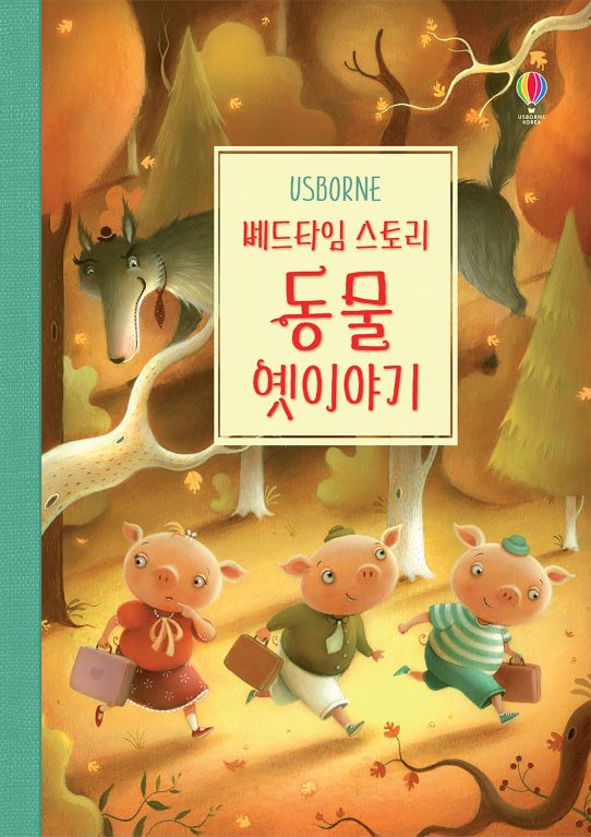 베드타임 스토리 동물 이야기