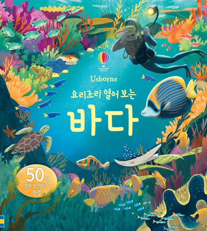 요리조리 열어 보는 바다