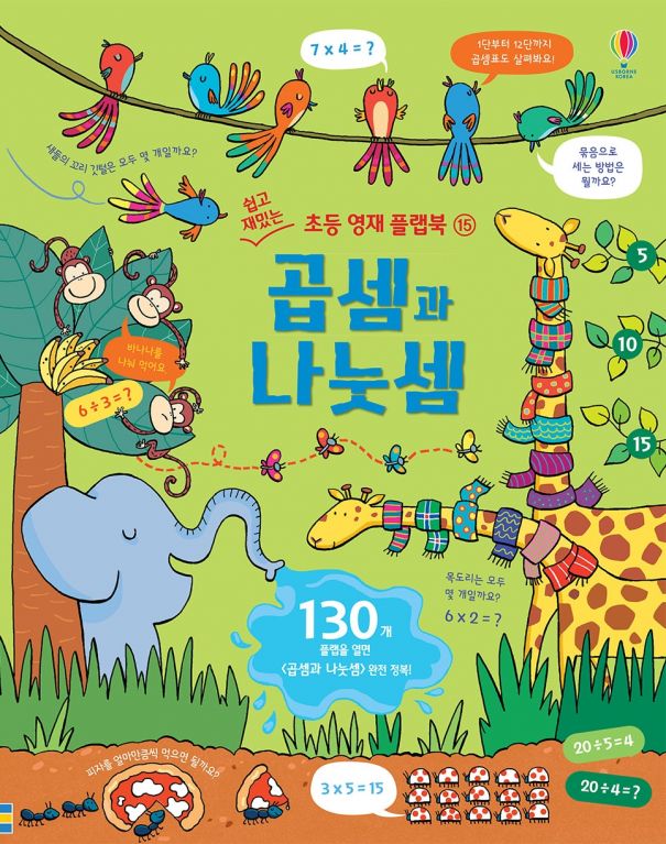 쉽고 재밌는 초등 영재 플랩북 ⑮ 곱셈과 나눗셈