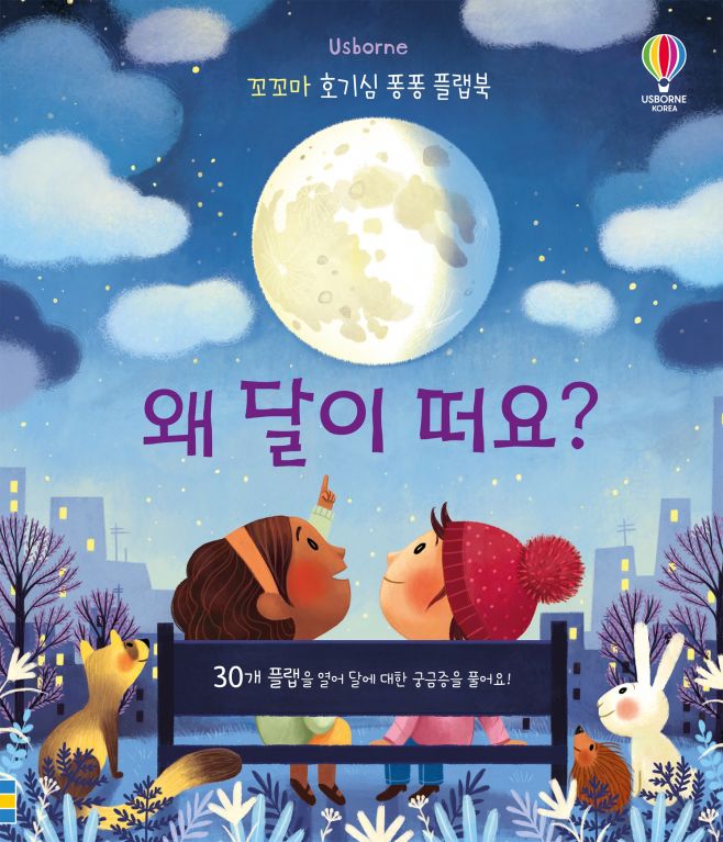 꼬꼬마 호기심 퐁퐁 플랩북 왜 달이 떠요?
