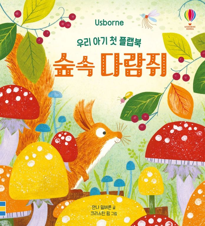 우리 아기 첫 플랩북 숲 속 다람쥐