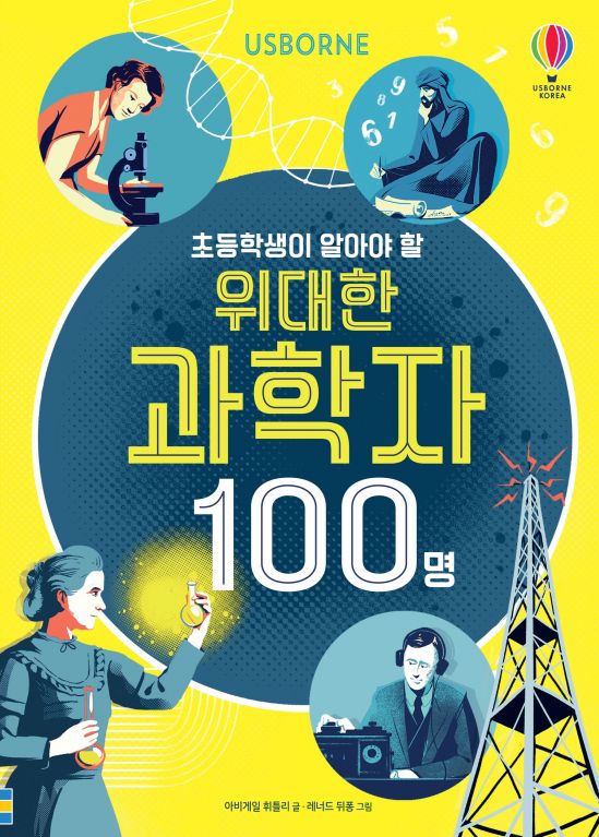 초등학생이 알아야 할 위대한 과학자 100명