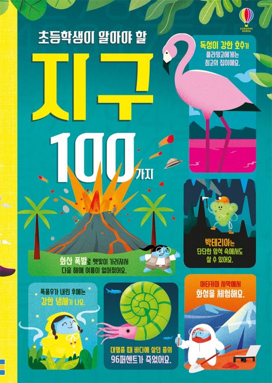 초등학생이 알아야 할 지구 100가지