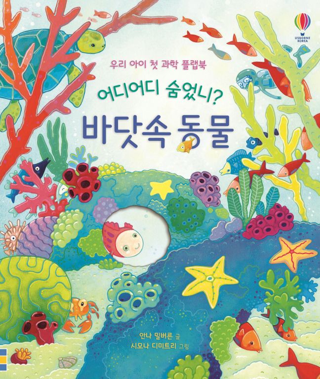 우리 아이 첫 과학 플랩북 어디어디 숨었니? 바닷속 동물