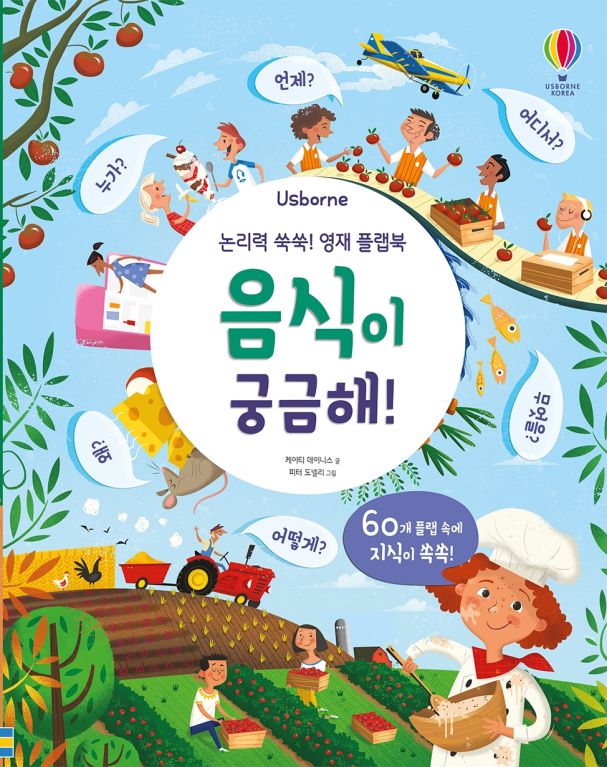 논리력 쑥쑥! 영재 플랩북 음식이 궁금해!