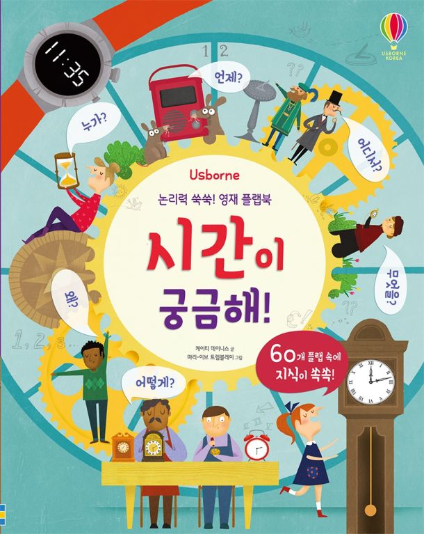 논리력 쑥쑥! 영재 플랩북 시간이 궁금해!