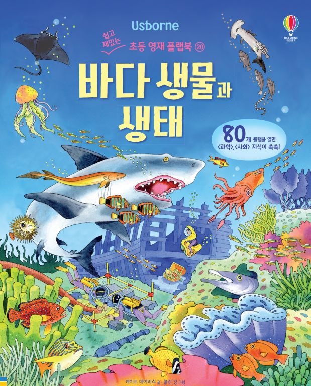 쉽고 재밌는 초등 영재 플랩북 ⑳ 바다 생물과 생태