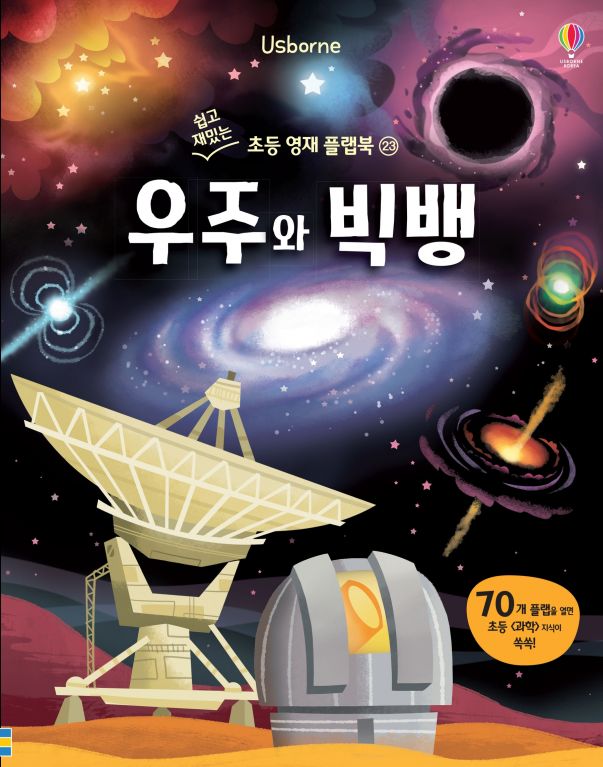 쉽고 재밌는 초등 영재 플랩북 ㉓ 우주와 빅뱅