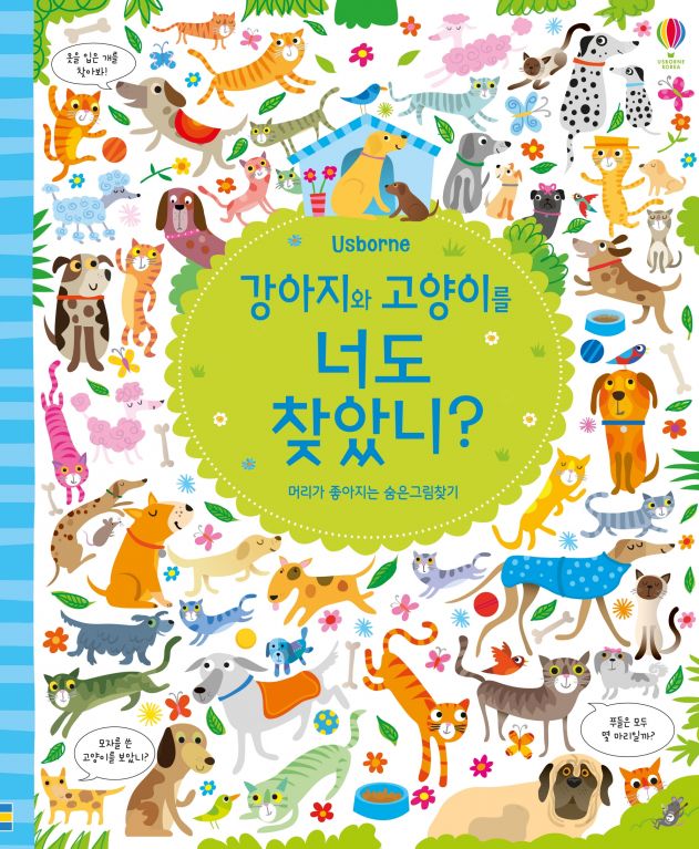 머리가 좋아지는 숨은 그림찾기 강아지와 고양이를 너도 찾았니?