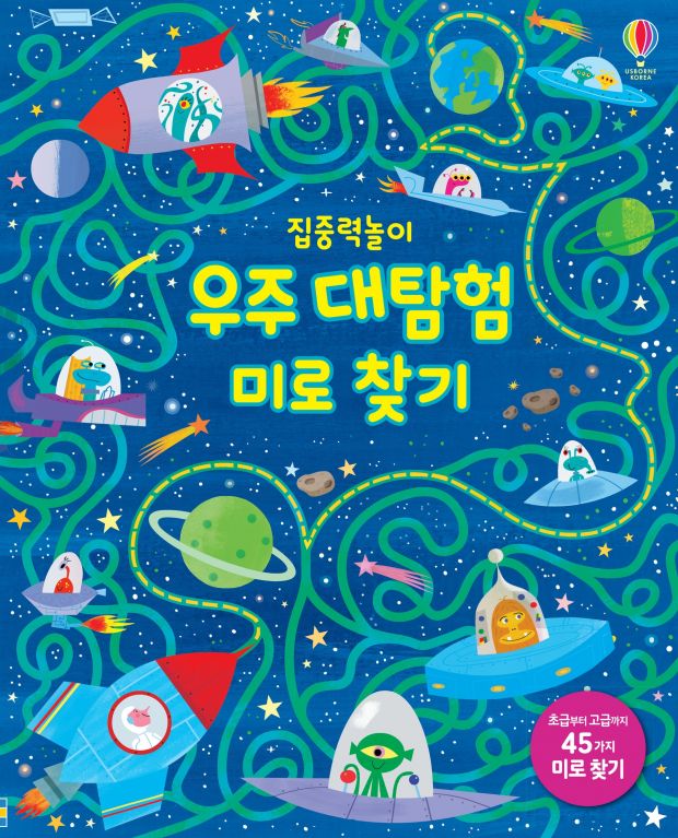 집중력 놀이 우주 대탐험 미로 찾기