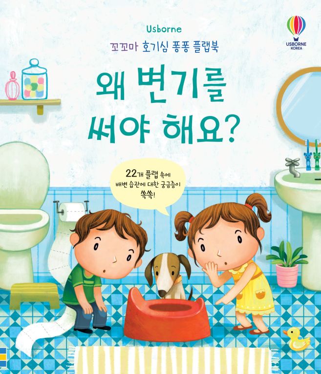꼬꼬마 호기심 퐁퐁 플랩북 왜 변기를 써야 해요?