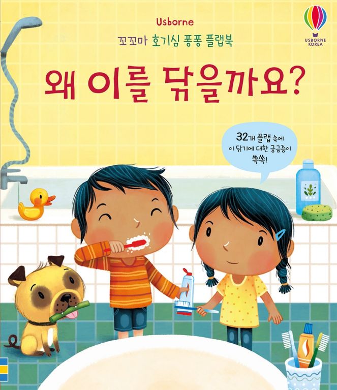 꼬꼬마 호기심 퐁퐁 플랩북 왜 이를 닦을까요?