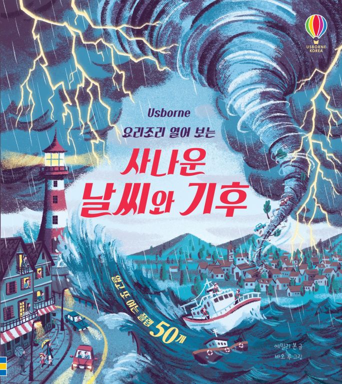 요리조리 열어 보는 사나운 날씨와 기후
