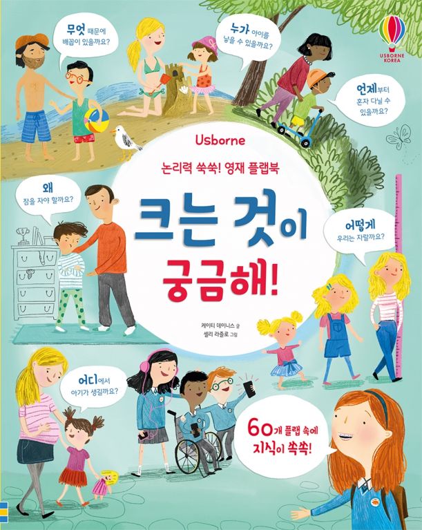 논리력 쑥쑥! 영재 플랩북 크는 것이 궁금해!