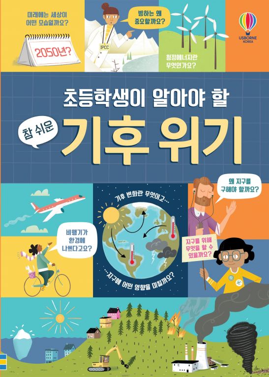 초등학생이 알아야 할 참 쉬운 기후 위기