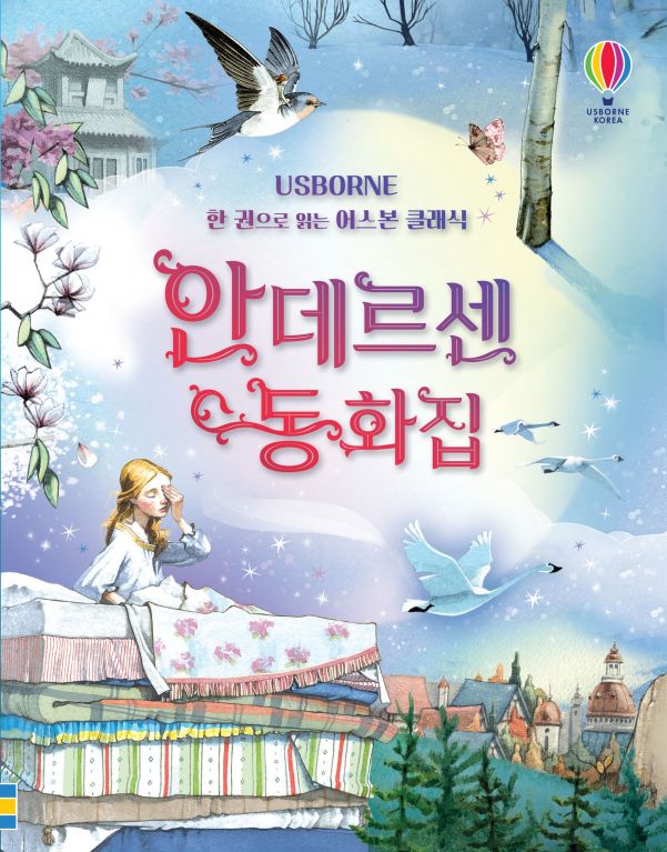 한 권으로 읽는 어스본 클래식 안데르센 동화집