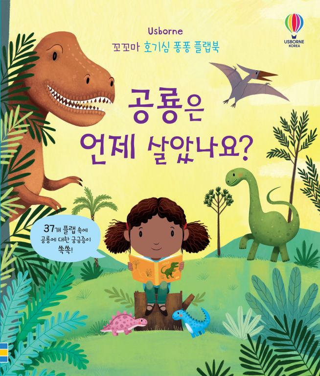 꼬꼬마 호기심 퐁퐁 플랩북 공룡은 언제 살았나요?