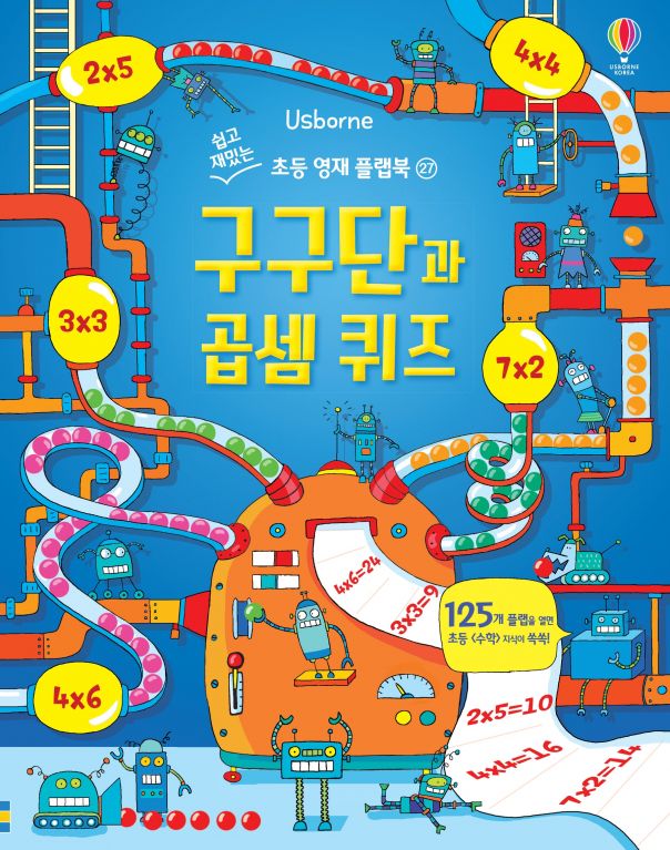 쉽고 재밌는 초등 영재 플랩북 ㉗ 구구단과 곱셈 퀴즈
