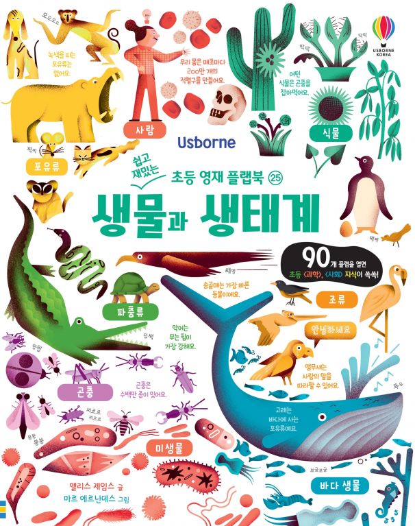 쉽고 재밌는 초등 영재 플랩북 ㉕ 생물과 생태계