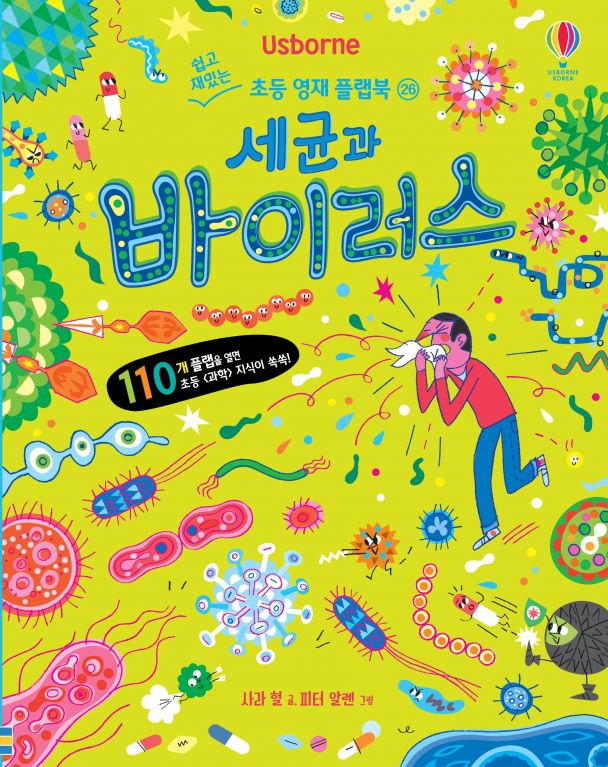 쉽고 재밌는 초등 영재 플랩북 ㉖ 세균과 바이러스