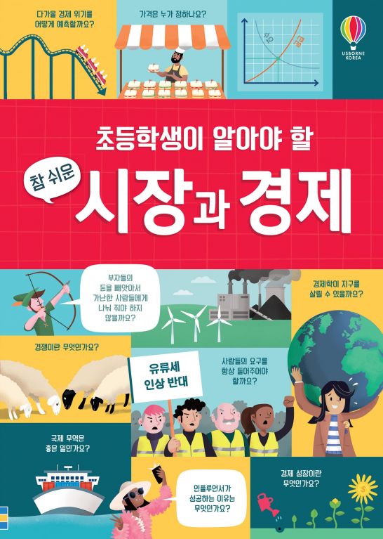 초등학생이 알아야 할 참 쉬운 시장과 경제