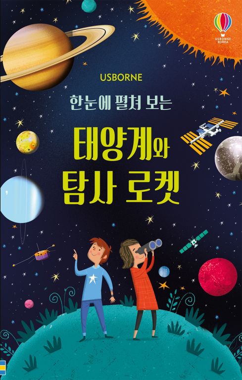 한 눈에 펼쳐 보는 태양계와 탐사 로봇