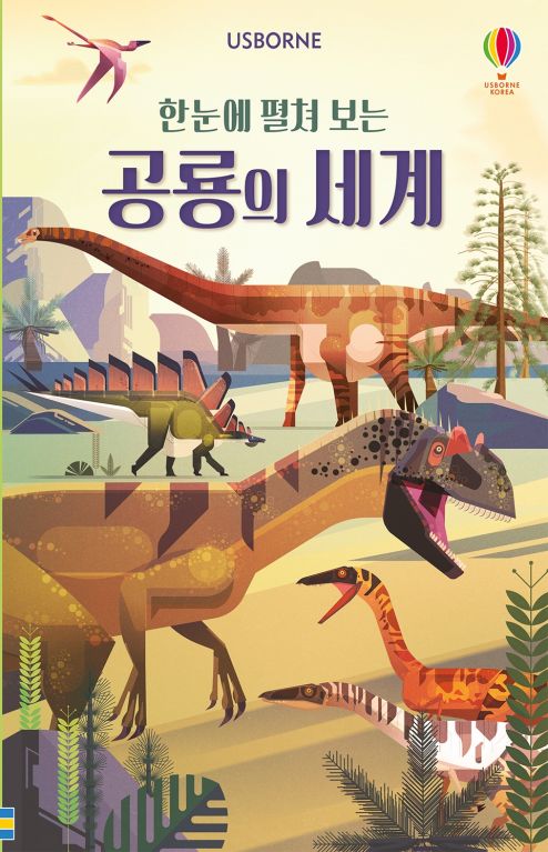 한 눈에 펼쳐 보는 공룡의 세계