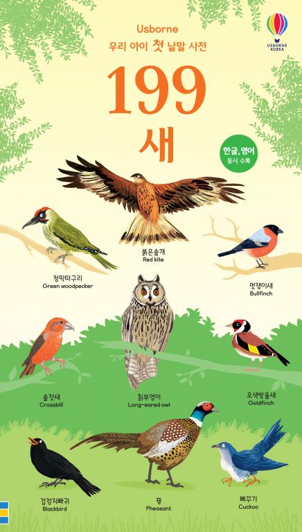 199 우리 아이 첫 낱말 사전 새