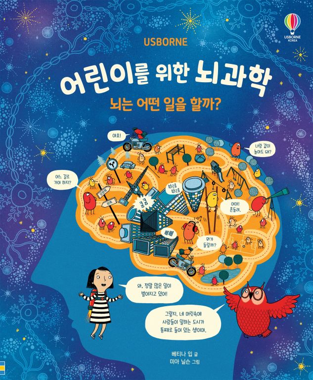 어린이를 위한 뇌과학: 뇌는 어떤 일을 할까?