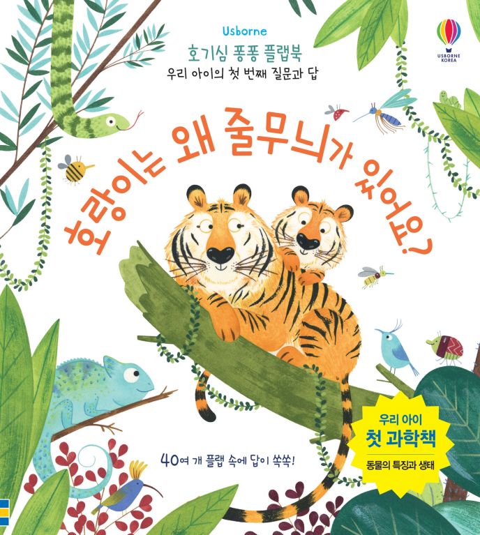 호기심 퐁퐁 플랩북 우리 아이의 첫번째 질문과 답: 호랑이는 왜 줄무늬가 있어요?