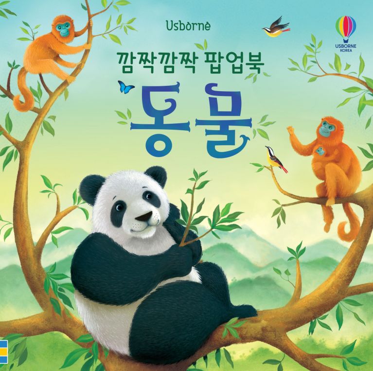 깜짝 깜짝 팝업북 동물