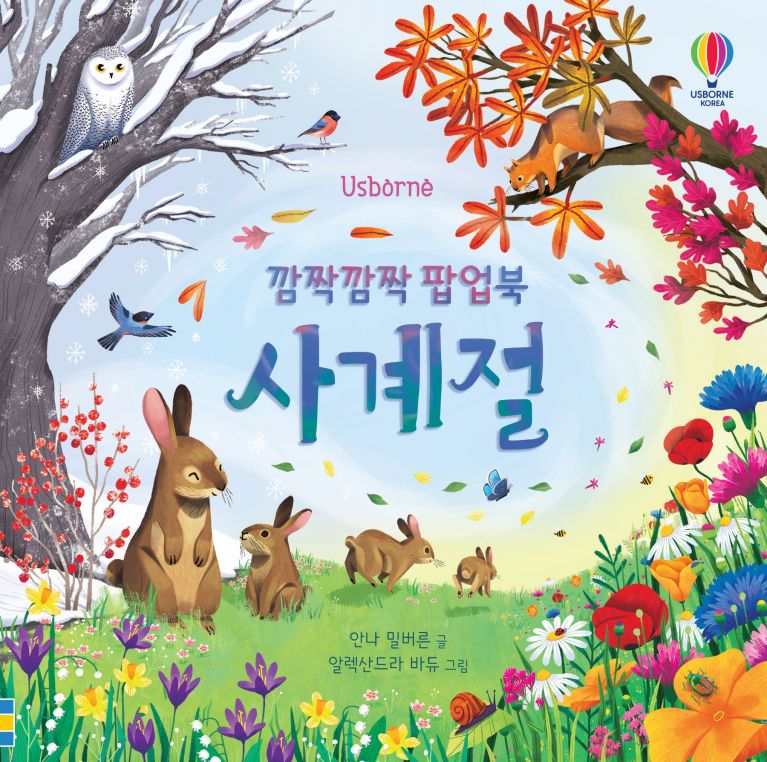 깜짝깜짝 팝업북 사계절