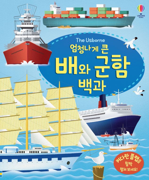 엄청나게 큰 배와 군함 백과