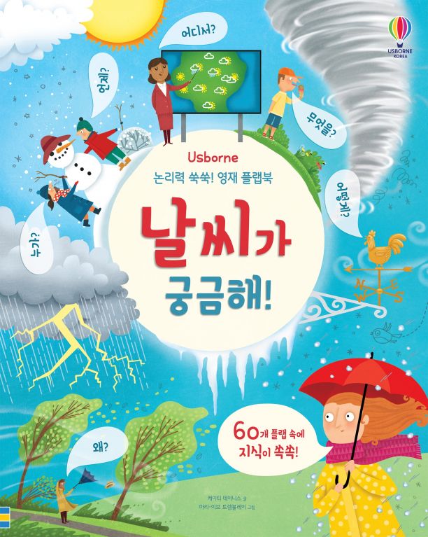 논리력 쑥쑥! 영재플랩북 날씨가 궁금해!