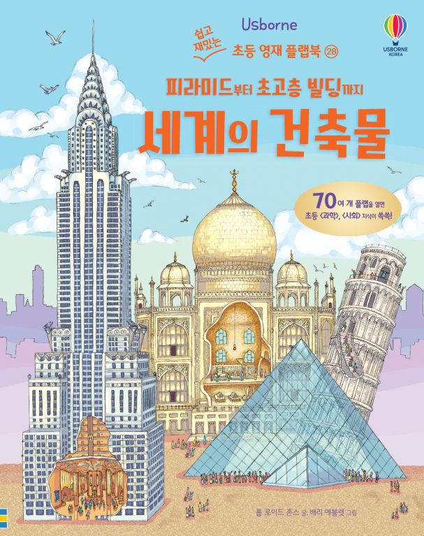 쉽고 재밌는 초등 영재 플랩북 ㉘ 피라미드부터 초고층 빌딩까지 세계의 건축물