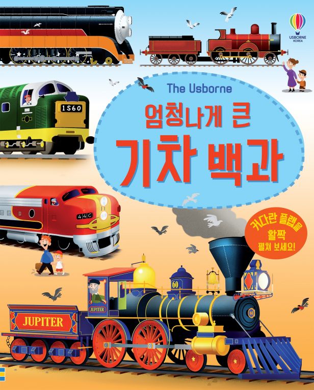 엄청나게 큰 기차 백과