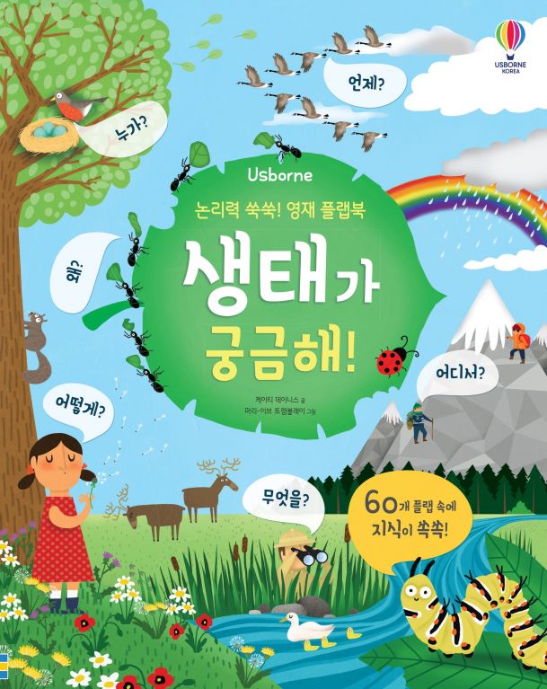 논리력 쑥쑥! 영재 플랩북 생태가 궁금해!