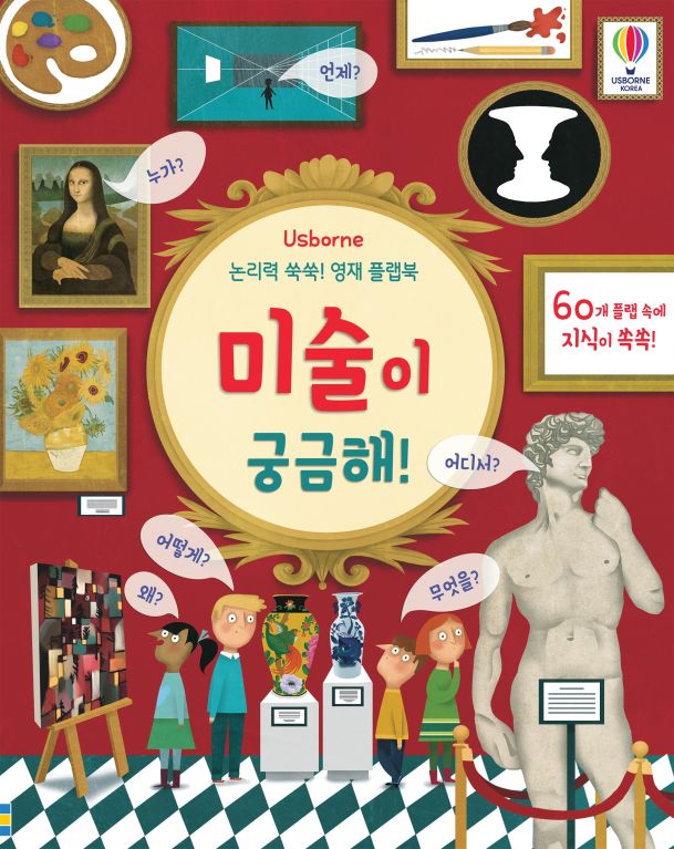 논리력 쑥쑥! 영재플랩북 미술이 궁금해!