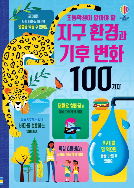 초등학생이 알아야 할 지구 환경과 기후 변화 100가지