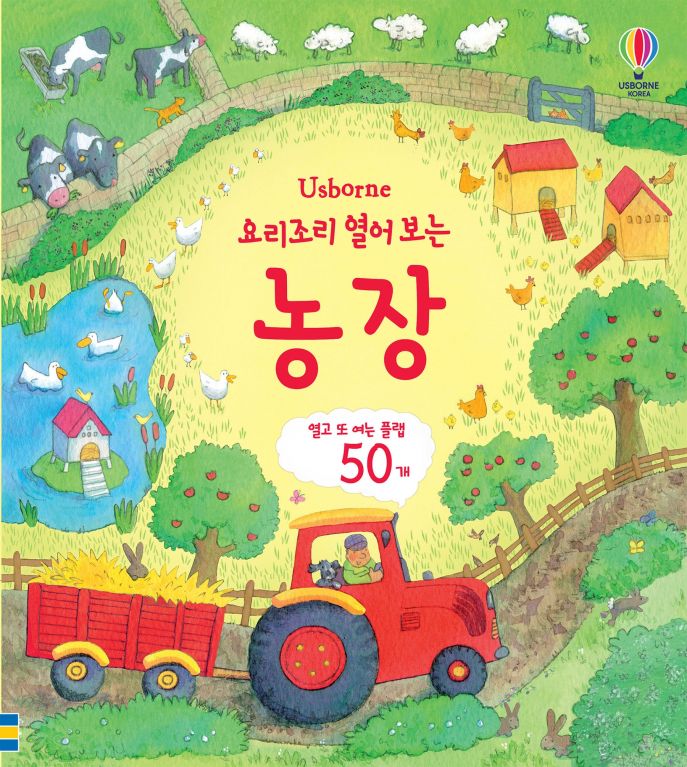 요리조리 열어 보는 농장